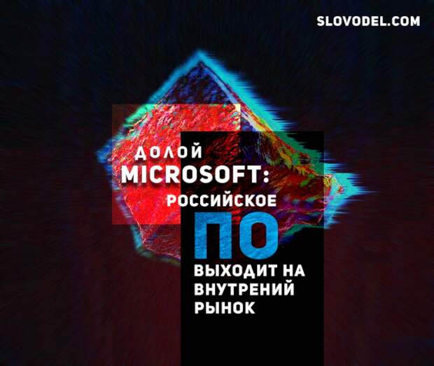 Долой Microsoft: Российское ПО выходит на внутренний рынок
