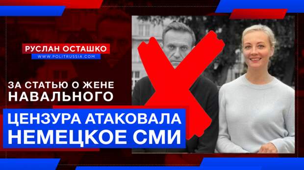 «Демократическая» цензура атаковала немецкое СМИ, написавшее о жене Навального