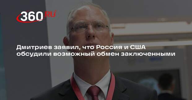 Дмитриев заявил, что Россия и США обсудили возможный обмен заключенными