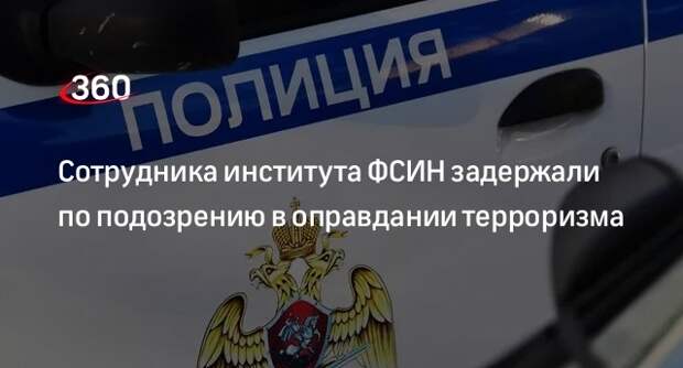 РИА «Новости»: сотрудника НИИ ФСИН заподозрили в публичном оправдании терроризма