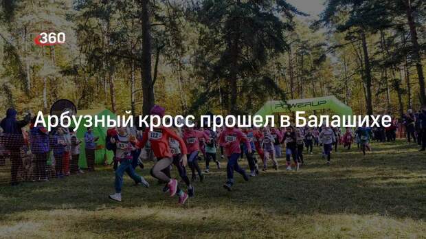 Более 700 человек приняли участие в арбузном кроссе в Балашихе