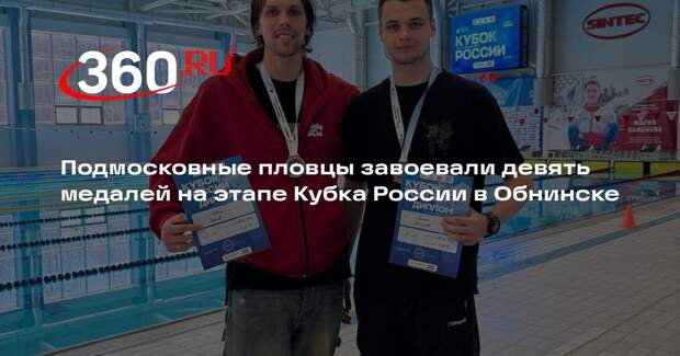 Команда Московской области взяла девять медалей на этапе Кубка России по плаванию