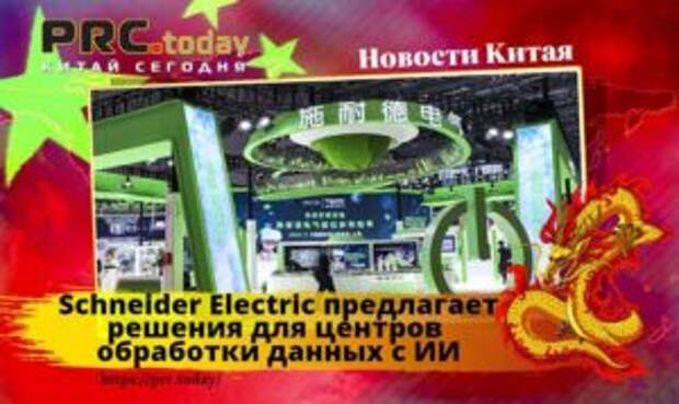 Schneider Electric