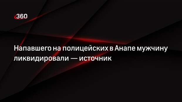 Источник «360»: правоохранители ликвидировали стрелка в селе Цибанобалка под Анапой