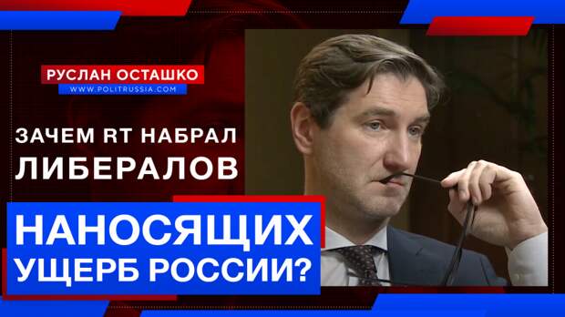 Зачем Симонян набрала на RT либералов, которые наносят ущерб России?