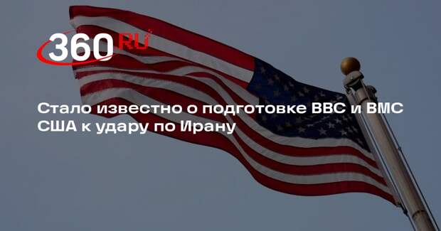 Стало известно о подготовке ВВС и ВМС США к удару по Ирану