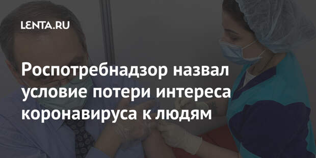 Роспотребнадзор назвал условие потери интереса коронавируса к людям