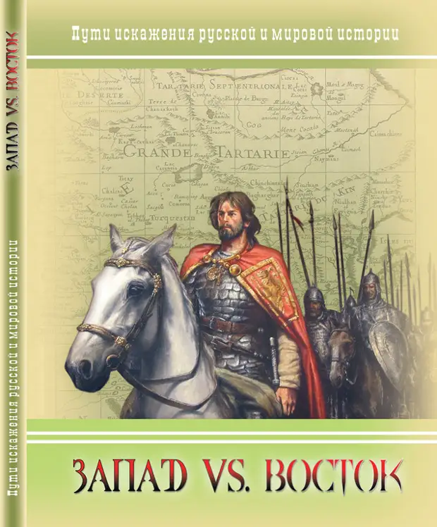 Всемирная история 2017. Замалчиваемая история России. История Запада Москвы книги. Кто написал историю России. Книга Россия и русские в мировой истории.