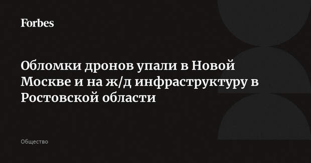 Обломки дронов упали в Новой Москве и на ж/д инфраструктуру в Ростовской области