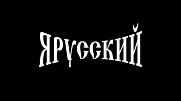 Русский - имя прилагательное!