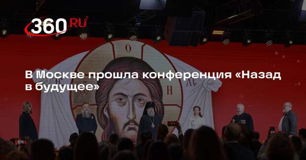 В Москве прошла конференция «Назад в будущее»