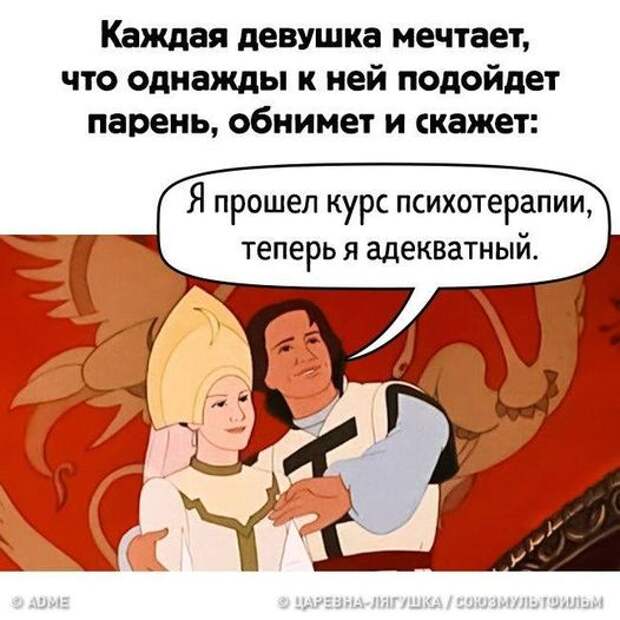 На изображении может находиться: 2 человека, текст «каждая девушка мечтает, что однажды к ней подойдет парень, обнимет и скажет: я прошел курс психотерапии, теперь я адекватный. ADME царевна-лягушк союзмультфилъм»