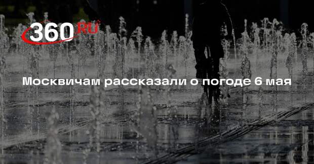 Синоптик Тишковец: в Москве 6 мая будет до +25 градусов и кратковременный дождь