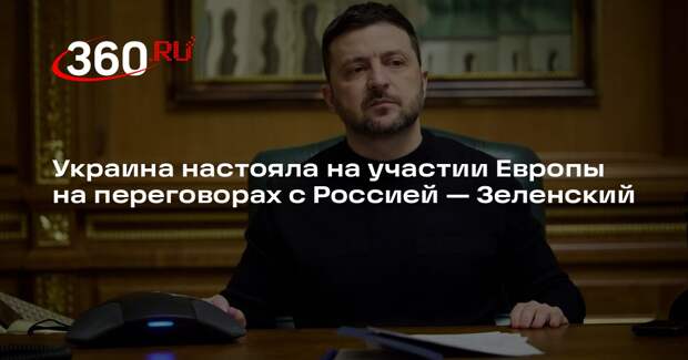 Зеленский: Киев пытался обеспечить участие лидеров ЕС на переговорах с Россией