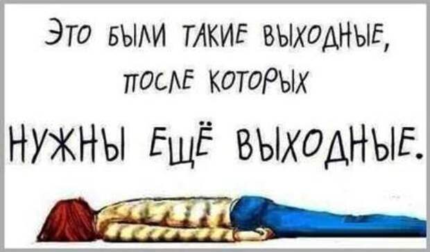 Это были такие выходные, после которых нужны ещё выходные.