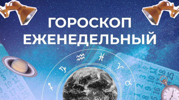 Астрологический прогноз для всех знаков зодиака на неделю с 21 по 27 июля