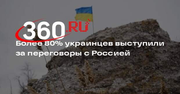 Более 80% украинцев выступили за переговоры с Россией