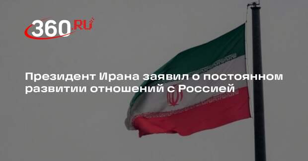 Масуд Пезешкиан заявил о непрерывном развитии отношений между Ираном и Россией