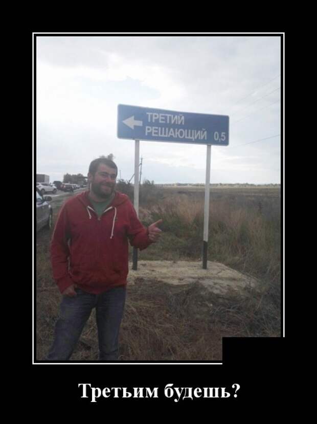 Решала 3 будет. Третьим будешь прикол. Третьим будешь. Третьим будешь шутка. Третий решающий.