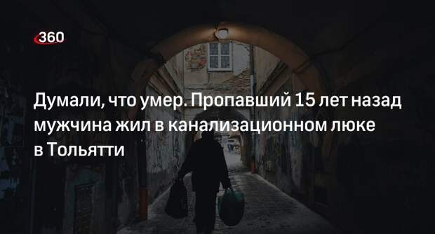 Shot: пропавший 15 лет назад мужчина жил в канализационном люке в Тольятти