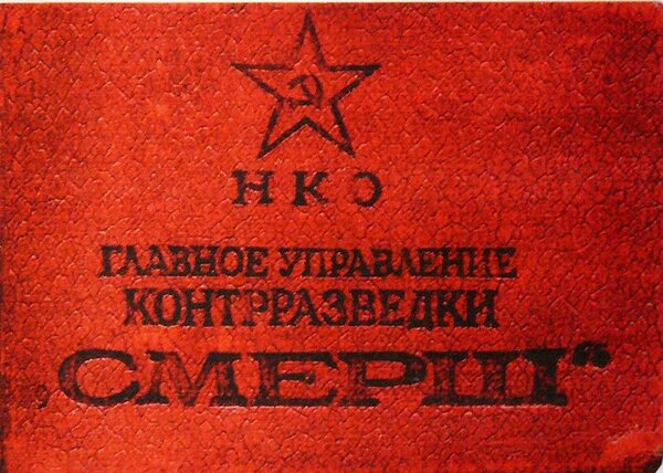 Удостоверение Смерша, 1943