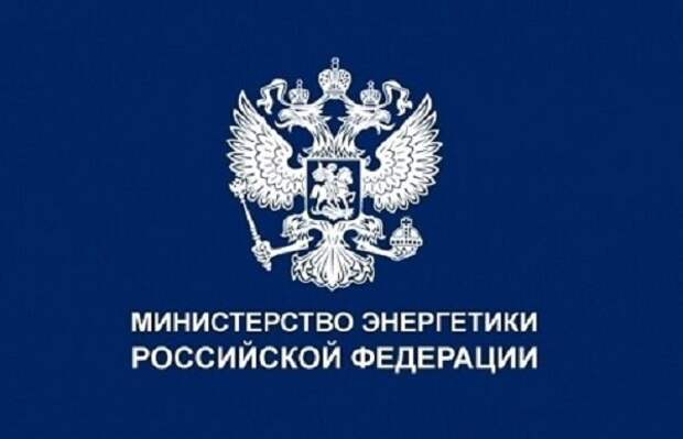 В Минэнерго выступают за полностью экономически обоснованный размер платы за техприсоединение для заявителей свыше 150 кВ