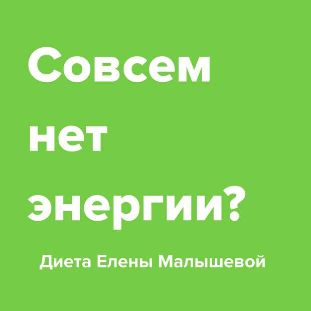 Совсем нет энергии?