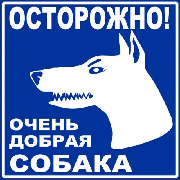 19 убойных табличек, предостерегающих от злых собак - Огород, сад ...