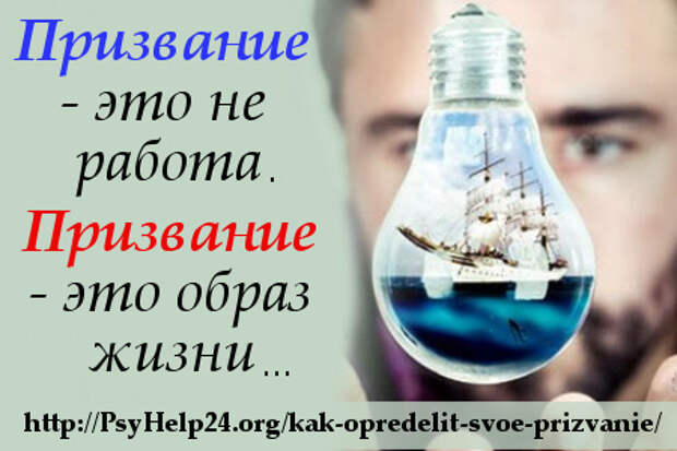 Призвание защищать. Призвание это. Работа это призвание. Как найти свое призвание в жизни. Помогать людям это призвание.