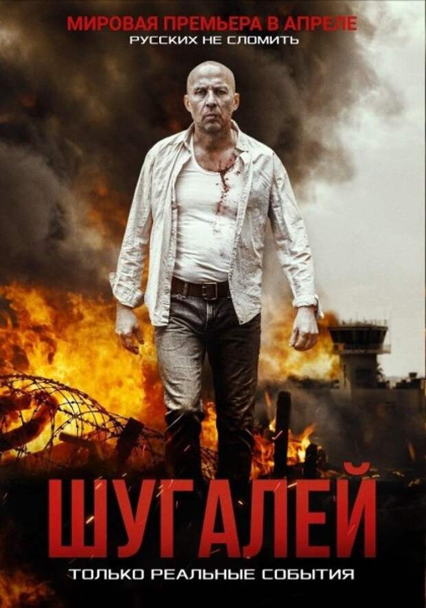 Российские эксперты киноиндустрии высоко оценили фильм «Шугалей»