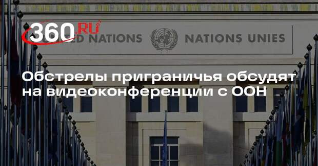 Москалькова обсудит с омбудсменом ООН Тюрком обстрелы приграничья со стороны ВСУ