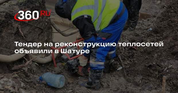 Тендер на реконструкцию теплосетей объявили в Шатуре