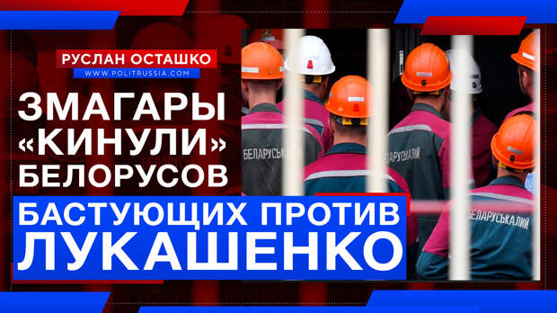 Змагары «кинули» белорусов, начавших бастовать против Лукашенко?
