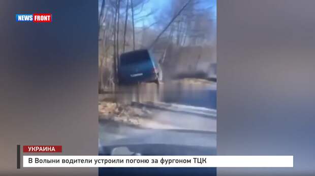 В Волыни водители устроили погоню за фургоном ТЦК