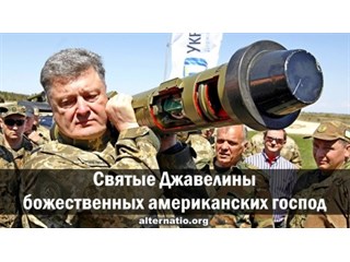 Святые «Джавелины» божественных американских господ