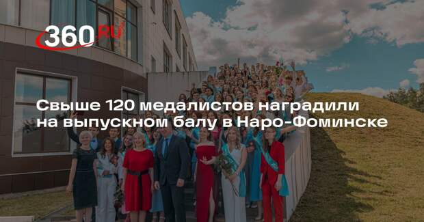 Свыше 120 медалистов наградили на выпускном балу в Наро-Фоминске