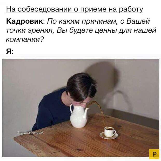 Приколы о собеседованиях и поисках работы (22 фото)