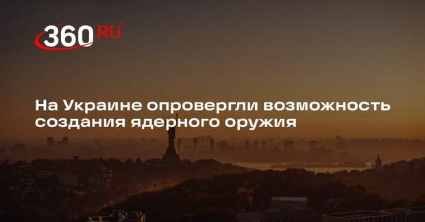 МИД Украины: Киев не владеет ядерным оружием и не планирует создавать его