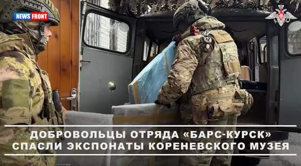 Добровольцы «БАРС-Курск» вывезли ценные экспонаты из Кореневского музея