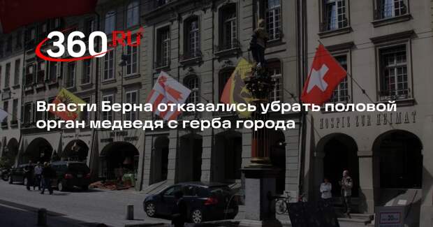 Власти Берна отказались убрать половой орган медведя с герба города