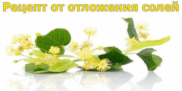БЫСТРЫЙ И ПРОСТОЙ РЕЦЕПТ ОТ ОТЛОЖЕНИЯ СОЛЕЙ
