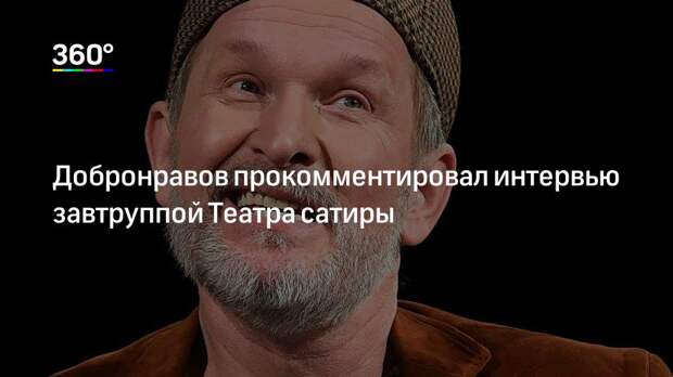 Добронравов прокомментировал интервью завтруппой Театра сатиры