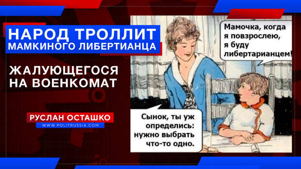 Народ троллит мамкиного либертианца, жалующегося на военкомат