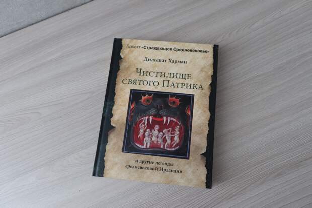 Открыл книгу «Чистилище святого Патрика» и обалдел