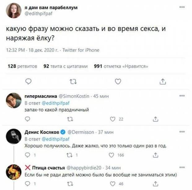 Что можно сказать и во время секса, и наряжая елку?