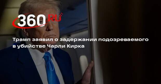 Трамп заявил о задержании подозреваемого в убийстве Чарли Кирка