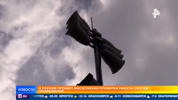 Масштабная проверка работы систем оповещения пройдет в России
