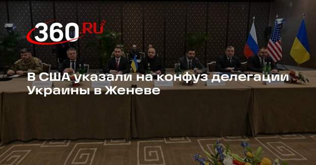 Аналитик Доктороу: украинская делегации на встрече в Женеве показала свой раскол