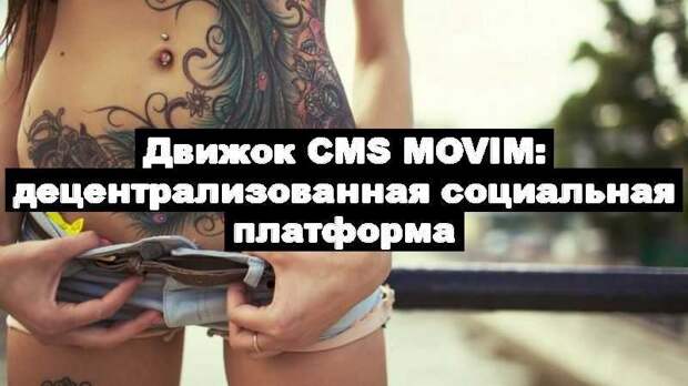 Движок  CMS Movim: децентрализованная социальная платформа