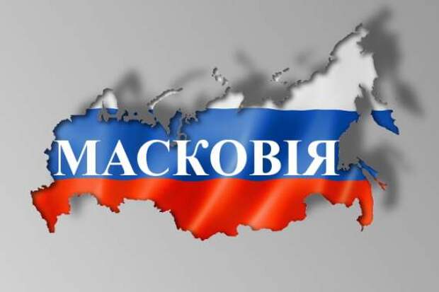 82,3% белорусов поддержали украинцев в вопросе переименования России в Московию